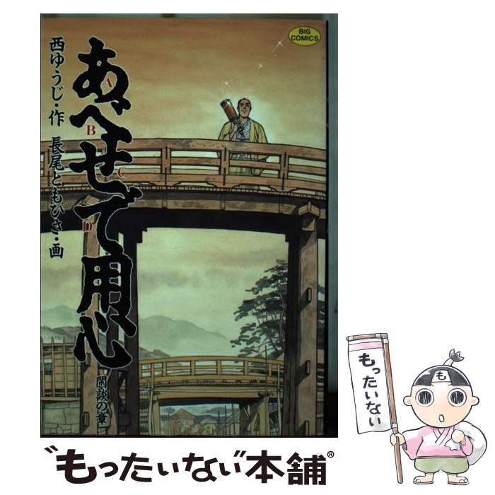 【中古】 あべせで用心 1 / 西 ゆうじ, 長尾 ともひさ / 小学館 [ペーパーバック]【メール便送料無料】【最短翌日配達対応】