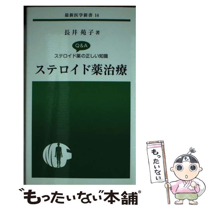 【中古】 ステロイド薬治療 / 長井苑子 / 最新医学社 [新書]【メール便送料無料】【最短翌日配達対応】