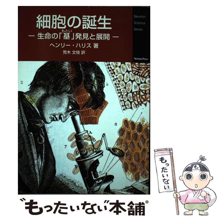 著者：ヘンリー ハリス, Henry Harris, 荒木 文枝出版社：ニュートンプレスサイズ：単行本ISBN-10：4315515779ISBN-13：9784315515770■こちらの商品もオススメです ● 4次元宇宙の謎改訂版 / ニュートンプレス / ニュートンプレス [ムック] ■通常24時間以内に出荷可能です。※繁忙期やセール等、ご注文数が多い日につきましては　発送まで48時間かかる場合があります。あらかじめご了承ください。 ■メール便は、1冊から送料無料です。※宅配便の場合、2,500円以上送料無料です。※最短翌日配達ご希望の方は、宅配便をご選択下さい。※「代引き」ご希望の方は宅配便をご選択下さい。※配送番号付きのゆうパケットをご希望の場合は、追跡可能メール便（送料210円）をご選択ください。■ただいま、オリジナルカレンダーをプレゼントしております。■お急ぎの方は「もったいない本舗　お急ぎ便店」をご利用ください。最短翌日配送、手数料298円から■まとめ買いの方は「もったいない本舗　おまとめ店」がお買い得です。■中古品ではございますが、良好なコンディションです。決済は、クレジットカード、代引き等、各種決済方法がご利用可能です。■万が一品質に不備が有った場合は、返金対応。■クリーニング済み。■商品画像に「帯」が付いているものがありますが、中古品のため、実際の商品には付いていない場合がございます。■商品状態の表記につきまして・非常に良い：　　使用されてはいますが、　　非常にきれいな状態です。　　書き込みや線引きはありません。・良い：　　比較的綺麗な状態の商品です。　　ページやカバーに欠品はありません。　　文章を読むのに支障はありません。・可：　　文章が問題なく読める状態の商品です。　　マーカーやペンで書込があることがあります。　　商品の痛みがある場合があります。