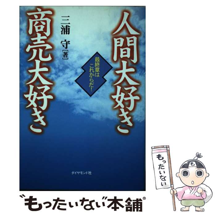 【中古】 人間大好き商売大好き 最終章はこれからだ！ / 三浦 守 / ダイヤモンドセールス編集企画 [単..