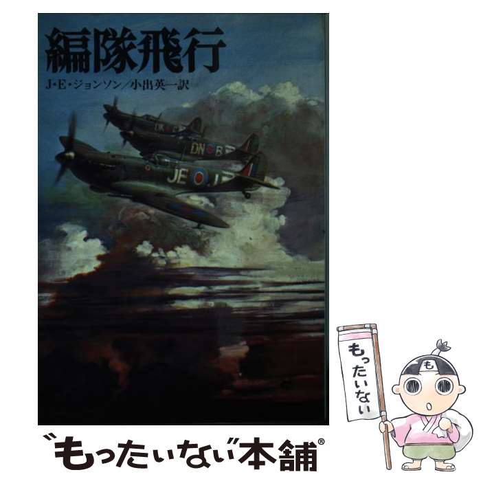 【中古】 編隊飛行 / ジェームズ エドガ ジョンソン, 小出 英一 / 朝日ソノラマ [文庫]【メール便送料無料】【あす楽対応】