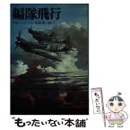 【中古】 編隊飛行 / ジェームズ エドガ ジョンソン, 小出 英一 / 朝日ソノラマ [文庫]【メール便送料無料】【あす楽対応】