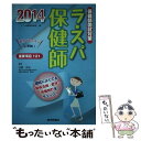 【中古】 ラ スパ保健師 保健師国試対策 2014 / テコム編集委員会, 法橋 尚宏 / テコム 単行本 【メール便送料無料】【あす楽対応】