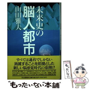 【中古】 未来史の脳人都市 / 山田 雅夫 / 河出書房新社 [単行本]【メール便送料無料】【あす楽対応】