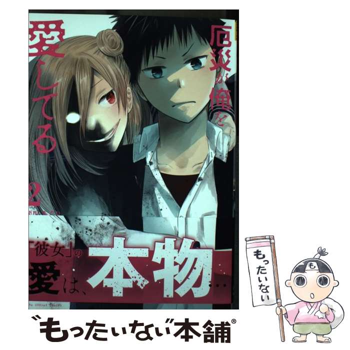 Premium （Boys） - 【中古】 厄災が俺を愛してる（2） / 栗田 あぐり / 小学館サービス [コミック]【メール便送料無料】【最短翌日配達対応】