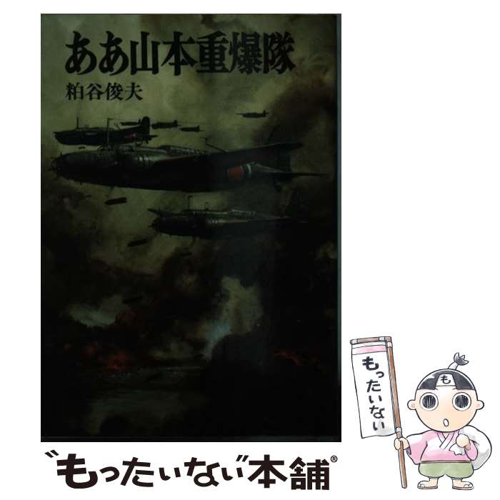 【中古】 ああ山本重爆隊/朝日ソノラマ/粕谷俊夫 文庫 / 粕谷 俊夫 / 朝日ソノラマ [文庫]【メール便送料無料】【最短翌日配達対応】