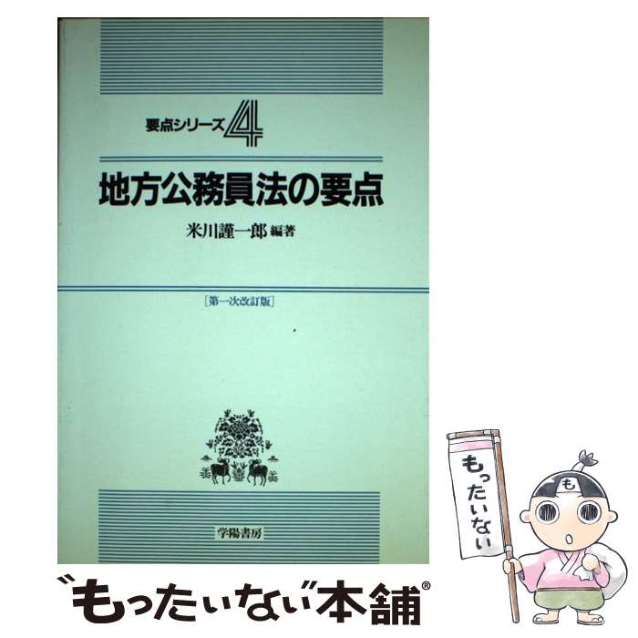 【中古】 地方公務員法の要点 第1次