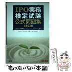 【中古】 IPO実務検定試験公式問題集 第2版 / 有限責任監査法人トーマツ トータルサービス本部 / TAC出版 [単行本]【メール便送料無料】【あす楽対応】