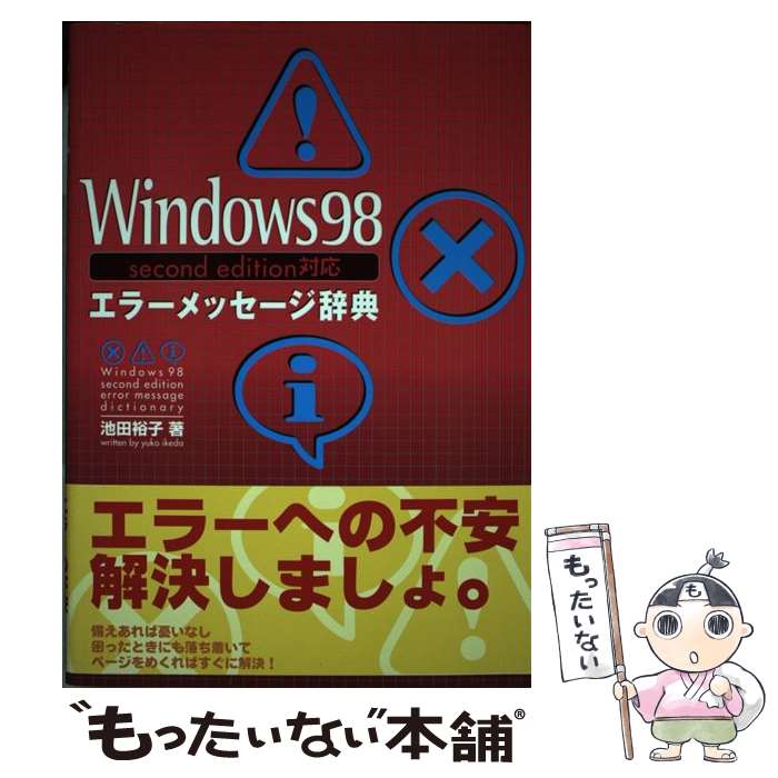 【中古】 Windows　98　second　edition対応エラーメッセージ辞典 / 池田 祐子 / 秀和システム [単行本..