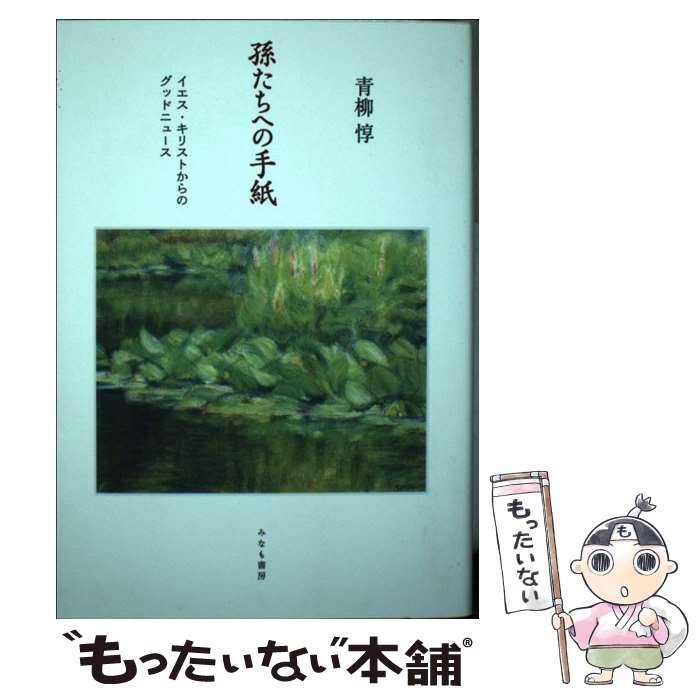 【中古】 孫たちへの手紙 イエス・キリストからのグッドニュース / 青柳惇 / みなも書房 [単行本]【メール便送料無料】【あす楽対応】