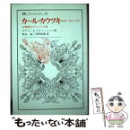 【中古】 カール・カウツキー 1854ー1938 / ゲアリ・P. スティーンソン, 時永 淑, 河野 裕康 / 法政大学出版局 [単行本]【メール便送料無料】【あす楽対応】