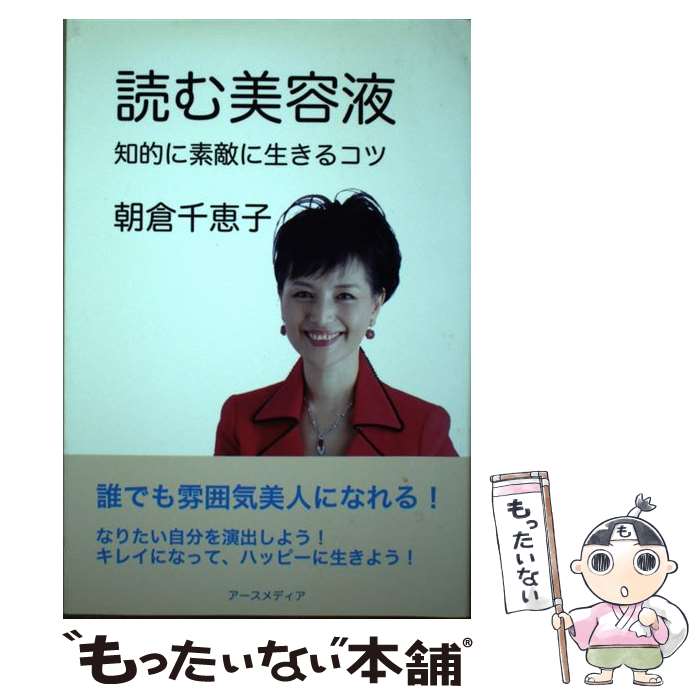 【中古】 読む美容液 / 朝倉 千惠子 / アースメディア [単行本]【メール便送料無料】【最短翌日配達対..