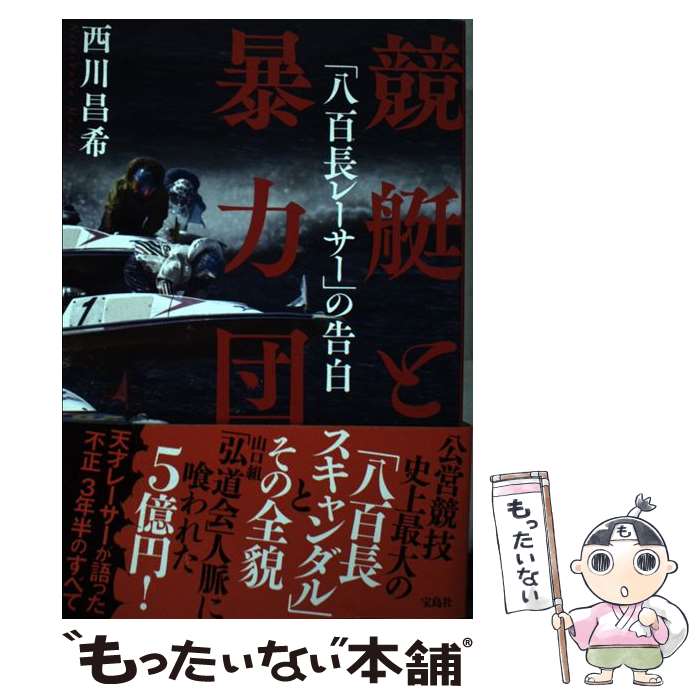 【中古】 競艇と暴力団 八百長レーサー の告白 / 西川 昌希 / 宝島社 [単行本]【メール便送料無料】【あす楽対応】