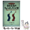 【中古】 こんなときどう言う会社生活のちょっとしたひと言 / ワードボックス / PHP研究所 [単行本]【メール便送料無料】【あす楽対応】