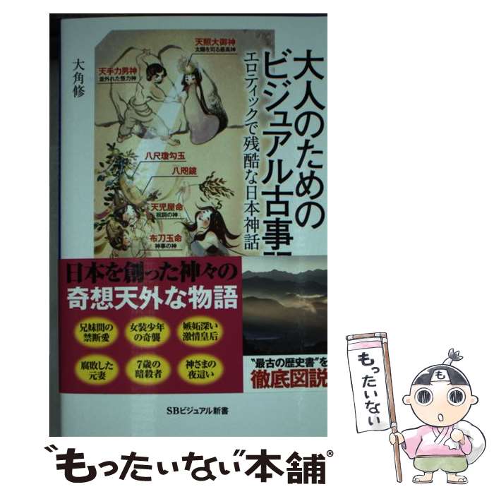 【中古】 大人のためのビジュアル古事記 / 大角修 / SBクリエイティブ [新書]【メール便送料無料】【最短翌日配達対応】
