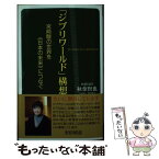 【中古】 「ジブリワールド」構想 宮崎駿の世界を《日本の未来》につなぐ / 秋葉賢也 / ロングセラーズ [新書]【メール便送料無料】【あす楽対応】