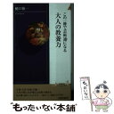  この一冊で芸術通になる大人の教養力 / 樋口 裕一 / 青春出版社 