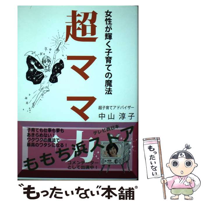 【中古】 超ママ力 女性が輝く子育ての魔法 / 中山 淳子 / 発行:リボンシップ 発売:星雲社 [単行本]【..