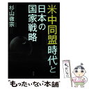 【中古】 「米中同盟