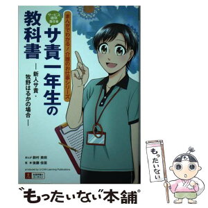 【中古】 サービス提供責任者サ責一年生の教科書 新人サ責・牧野はるかの場合 / 後藤 佳苗, 鈴村 美咲 / U-CAN [単行本（ソフトカバー）]【メール便送料無料】【あす楽対応】