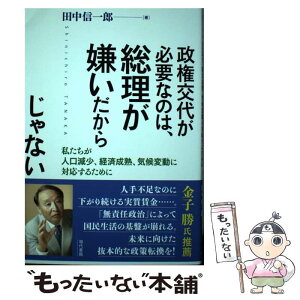 【中古】 政権交代が必要なのは、総理が嫌いだからじゃない 私たちが人口減少、経済成熟、気候変動に対応するため / 田中信一郎 / 現代書館 [単行本]【メール便送料無料】【あす楽対応】