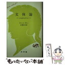 楽天もったいない本舗　楽天市場店【中古】 文体論 ことばのスタイル / ピエール ギロー, 佐藤 信夫 / 白水社 [新書]【メール便送料無料】【あす楽対応】