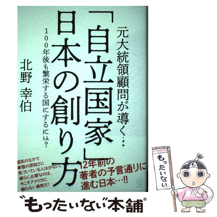  元大統領顧問が導く・・・ 自立国家 日本の創り方－100年後も繁栄する国にするには？－ 北野幸伯 / / 北野 幸伯 / ダイレクト出版株 