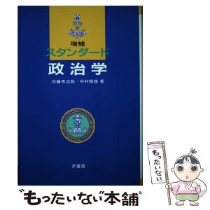 【中古】 スタンダード政治学 増補 / 芦書房 / 芦書房 [ペーパーバック]【メール便送料無料】【あす楽対応】