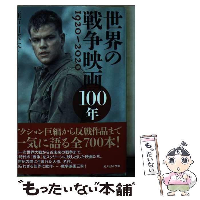 【中古】 世界の戦争映画100年 / 瀬戸川 宗太 / 潮書房光人新社 [文庫]【メール便送料無料】【あす楽対応】