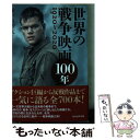 楽天もったいない本舗　楽天市場店【中古】 世界の戦争映画100年 / 瀬戸川 宗太 / 潮書房光人新社 [文庫]【メール便送料無料】【あす楽対応】