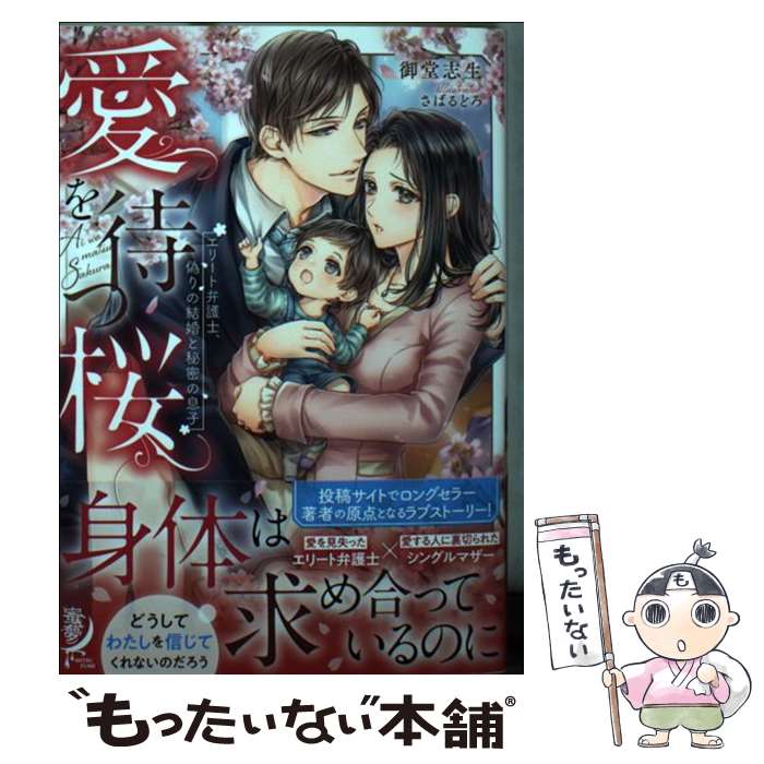 【中古】 愛を待つ桜 エリート弁護士、偽りの結婚と秘密の息子 / 御堂 志生, さばるどろ / 竹書房 [文庫]【メール便送料無料】【あす楽対応】