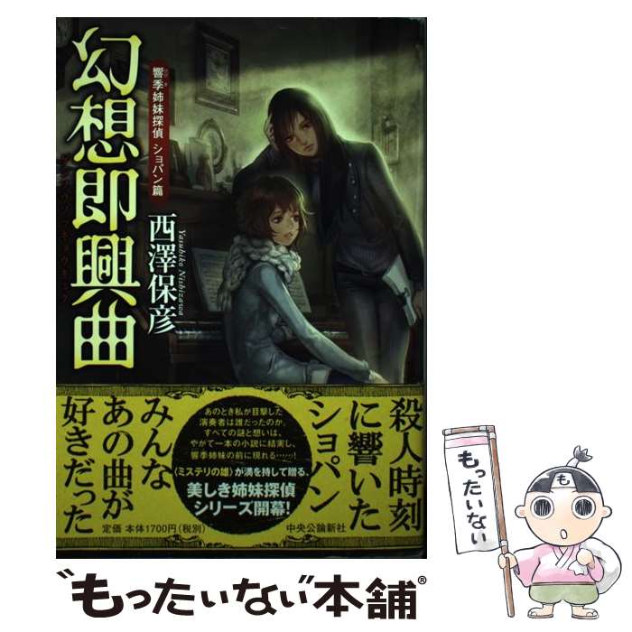 【中古】 幻想即興曲 響季姉妹探偵ショパン篇 / 西澤 保彦 / 中央公論新社 [単行本]【メール便送料無料】【あす楽対応】