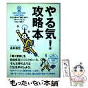 【中古】 やる気！攻略本 自分と周りの「物語」を知り モチベーションとうまく / 金井 壽宏 / ミシマ社 単行本 【メール便送料無料】【あす楽対応】