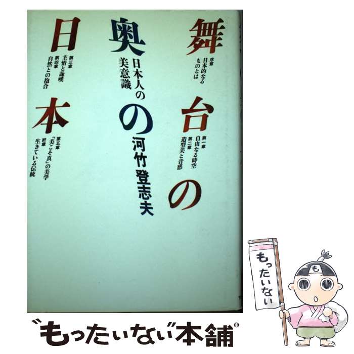 【中古】 舞台の奥の日本 日本人の美意識 / 河竹登志夫 / TBSブリタニカ 単行本 【メール便送料無料】【あす楽対応】