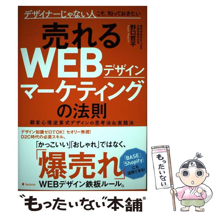 【中古】 売れるWEBデザインマーケティングの法則 / 野口 哲平 / フォレスト出版 [単行本]【メール便送..