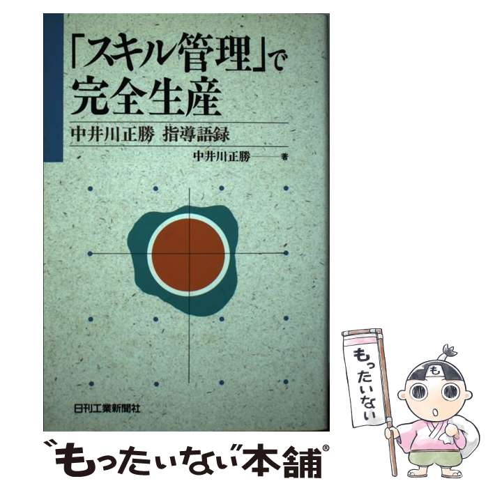 【中古】 「スキル管理」で完全生産 中井川正勝指導語録 / 中井川 正勝 / 日刊工業新聞社 [単行本]【メール便送料無料】【あす楽対応】