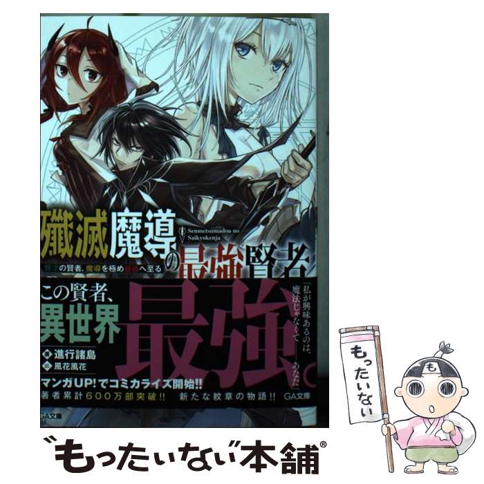 【中古】 殲滅魔導の最強賢者 無才の賢者 魔導を極め最強へ至る / 進行諸島, 風花風花 / SBクリエイティブ 文庫 【メール便送料無料】【あす楽対応】