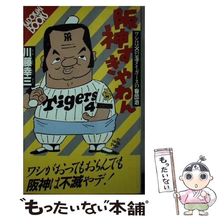 【中古】 阪神すきやねん ワシは火の玉タイガースの春団治 / 川藤 幸三 / KADOKAWA [新書]【メール便送料無料】【あす楽対応】