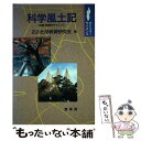 【中古】 科学風土記 加賀・能登のサイエンス / 石川化学教育研究会 / 裳華房 [単行本]【メール便送料無料】【あす楽対応】