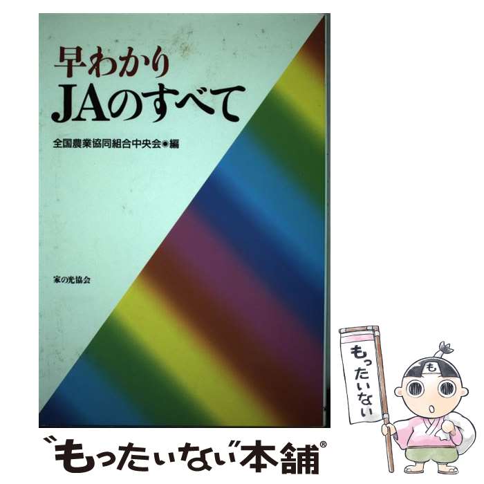 【中古】 早わかりJAのすべて / 全国農業協同組合中央会 / 家の光協会 [単行本]【メール便送料無料】【あす楽対応】