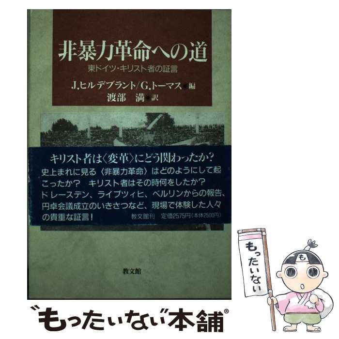 【中古】 非暴力革命への道 東ドイツ・キリスト者の証言/教文館/イェルク・ヒルデブラント / J.ヒルデブラント, G.ト-マス, / [ペーパーバック]【メール便送料無料】【最短翌日配達対応】