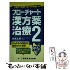 【中古】 フローチャート漢方薬治療 典型例で生薬からカンポウを理解する 2 / 新見 正則 / 新興医学出版社 [単行本]【メール便送料無料】【あす楽対応】