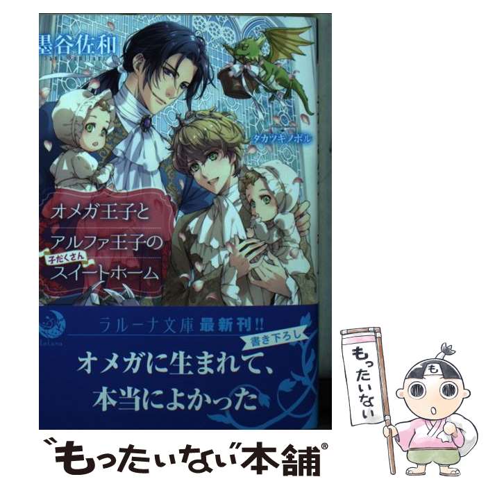 【中古】 オメガ王子とアルファ王子の子だくさんスイートホーム / 墨谷佐和, タカツキノボル / 三交社 [文庫]【メール便送料無料】【あす楽対応】