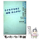 【中古】 ラクをするほど「成果」は上がる！ 東大生起業家が教える「超快適」仕事術＆勉強法50 / 石井 大地 / 廣済堂出版 単行本 【メール便送料無料】【あす楽対応】