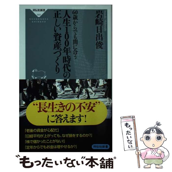 【中古】 60歳からでも間に合う人生100年時代の正しい資産