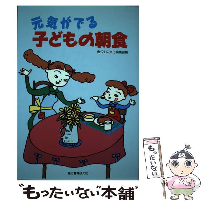 【中古】 元気がでる子どもの朝食 / 食べもの文化編集部 / 芽ばえ社 単行本 【メール便送料無料】【あす楽対応】