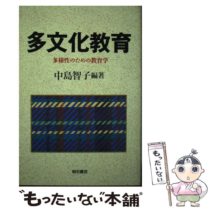 【中古】 多文化教育 多様性のための教育学 / 中島 智子 / 明石書店 [単行本]【メール便送料無料】【あす楽対応】