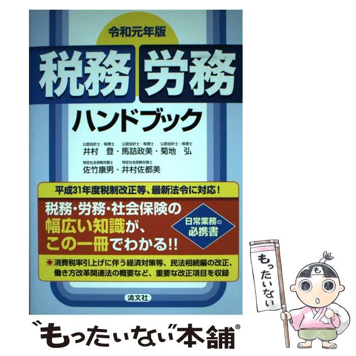 【中古】 税務・労務ハンドブック 令和元年版 / 井村 登, 馬詰政美, 菊地 弘, 佐竹康男, 井村佐都美 / ..