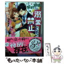 【中古】 契約結婚につき溺愛禁止です！ エリート御曹司と子作り生活 / 天ヶ森雀, 上原た壱 / 三交社 [文庫]【メール便送料無料】【あす楽対応】