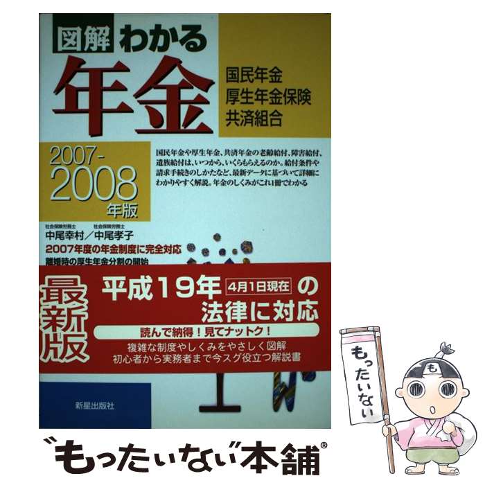 【中古】 図解わかる年金（2007ー2008年版） / 中尾 幸村, 中尾 孝子 / 新星出版社 [単行本]【メール便送料無料】【最短翌日配達対応】